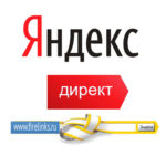 Выбор и использование рекламной компании Яндекс Директ