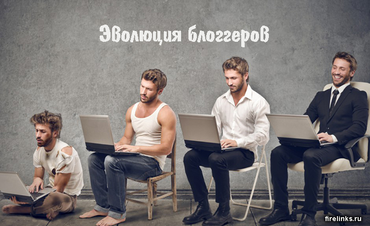 Личностный рост блогера.
